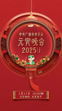 2025年元宵晚会合集(2025)百度网盘1080P高清免费真人秀晚会资源