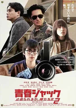 暴劫青春 我们无法阻挡2 (2024)百度网盘1080P高清免费日本电影资源