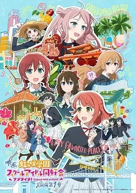 电影 LoveLive! 虹咲学园学园偶像同好会 完结篇 第1章  (2024)百度网盘1080P高清免费日本电影资源插图