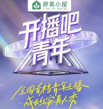 开播吧，青年(2025)更至02.14期-百度网盘1080P高清免费国产综艺资源插图