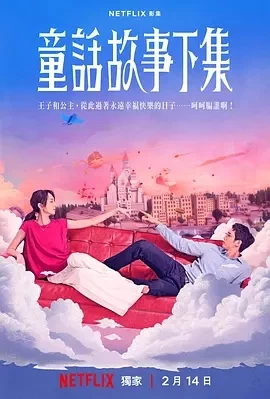 童话故事下集  (2025)全12集-百度网盘1080P高清免费台剧资源插图