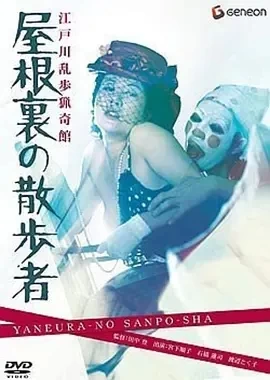 江户川乱步猎奇馆 屋脊里的散步者 (1976)百度网盘1080P高清免费日本电影资源插图