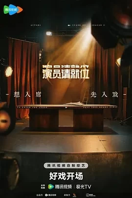 演员请就位 第三季 (2025)百度网盘1080P高清免费国产综艺资源插图