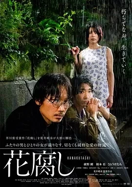 腐花之雨 花腐し (2023)百度网盘1080P高清免费日本电影资源