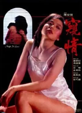 窥情 窺情 (1984)百度网盘1080P高清免费香港电影资源