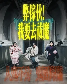 弊家伙！我要去祓魔 (2025)更至20集-百度网盘1080P高清免费港剧资源