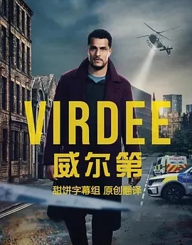 威尔第 Virdee (2025)更至05集-百度网盘1080P高清免费英剧资源