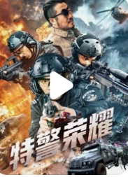 特警荣耀 (2024) 百度网盘1080P高清免费国产电影资源