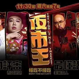 夜市王 (2024)百度网盘1080P高清免费台湾综艺资源