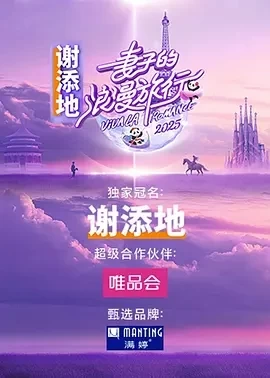 妻子的浪漫旅行 国际季 (2025)更至02.20集-百度网盘1080P高清免费国产综艺资源