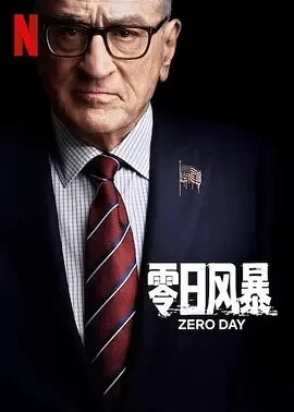 零日风暴 Zero Day (2025)全6集-百度网盘1080P高清免费欧美剧资源