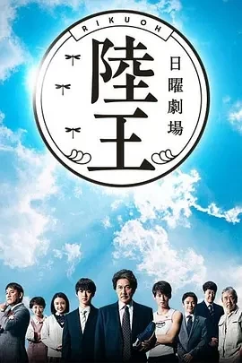 陆王 陸王 (2017)全10集-百度网盘1080P高清免费日剧资源