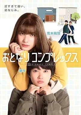 伪郎隔壁是伪娘  (2025)更至02集-百度网盘1080P高清免费日剧资源