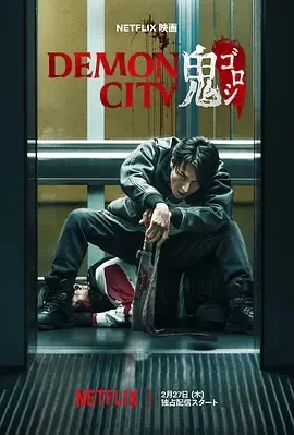 鬼城杀 Demon City 鬼ゴロシ (2025)百度网盘1080P高清免费日本电影资源