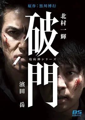 瘟神系列：破门  (2015)百度网盘1080P高清免费日剧资源