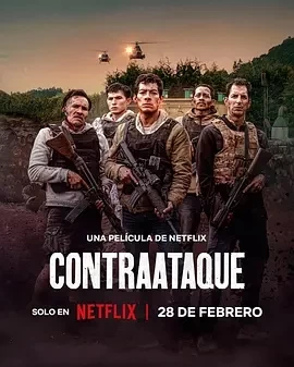 边境奇袭 Contraataque (2025)百度网盘1080P高清免费墨西哥电影资源