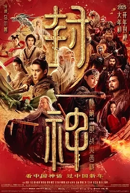 封神第二部：战火西岐 (2025)tc百度网盘1080P高清免费电影资源插图