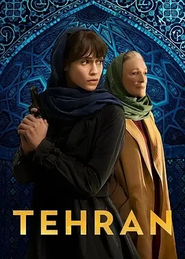 德黑兰 第三季 Tehran Season 3 (2024)更至05集-百度网盘1080P高清免费欧美剧资源