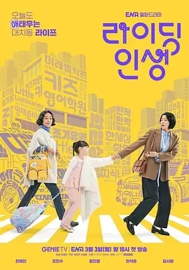 接送人生 라이딩 인생 (2025)更至06集-百度网盘1080P高清免费韩剧资源