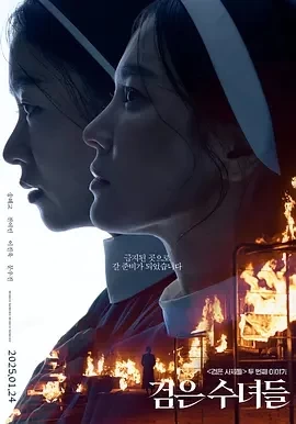 黑修女们 검은 수녀들 (2025)百度网盘1080P高清免费韩国电影资源