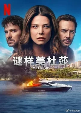 谜样美杜莎 Medusa (2025)全12集-百度网盘1080P高清免费哥伦比亚剧资源