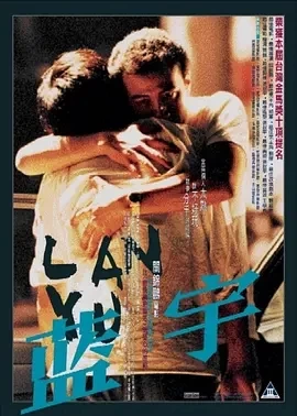 蓝宇 藍宇 (2001)百度网盘1080P高清免费国产电影资源