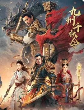 九州千秋令(2025)百度网盘1080P高清免费国产电影资源