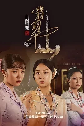 小娘惹之翡翠山 (2025)更至03集-百度网盘1080P高清免费新加坡剧资源