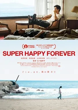 永远超级幸福 SUPER HAPPY FOREVER (2024)百度网盘1080P高清免费日本电影资源