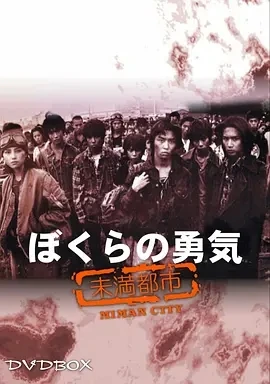 我们的勇气 未满都市 (1997)全10集-百度网盘1080P高清免费日剧资源插图