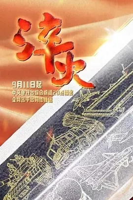 淬火 (2024)百度网盘1080P高清免费纪录片资源插图