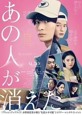 那个人消失了 (2024)无字幕-百度网盘1080P高清免费日本电影资源