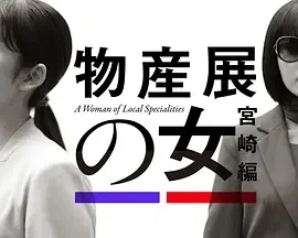 物产展之女：宫崎篇  (2025)全2集-百度网盘1080P高清免费日剧资源