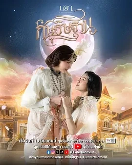 云月奇缘 กัษธิษฐาน (2025)更至01集-百度网盘1080P高清免费泰剧资源