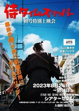 穿越武士 侍タイムスリッパー (2023)百度网盘1080P高清免费日本电影资源