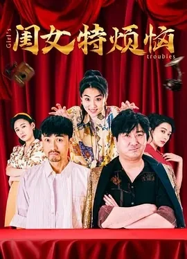 闺女特烦恼 (2025)百度网盘1080P高清免费国产电影资源