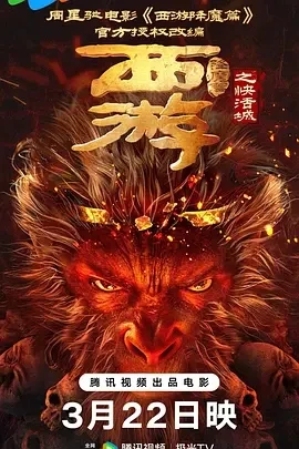 西游降魔篇之快活城 (2025)百度网盘1080P高清免费国产电影资源