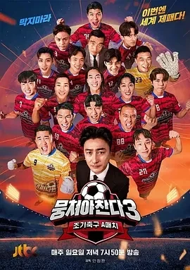 团结才能踢 第三季 (2025)更至01集-百度网盘1080P高清免费韩综资源插图