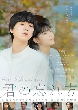如何将你遗忘 (2025)百度网盘1080P高清免费日本电影资源