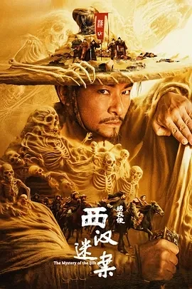 绣衣使·西汉迷案 (2025)百度网盘1080P高清免费国产电影资源