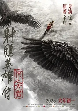 射雕英雄传：侠之大者 (2025)百度网盘1080P高清免费国产电影资源