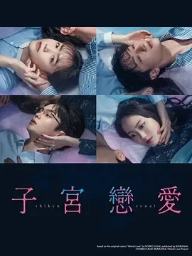 子宫恋爱 子宮恋愛 (2025)更至02集-百度网盘1080P高清免费日剧资源