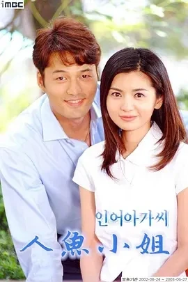 人鱼小姐 인어아가씨 (2002)全246集-百度网盘1080P高清免费韩剧资源