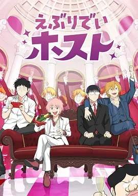 每日男公关 えぶりでいホスト (2025)更至01集-百度网盘1080P高清免费日漫资源