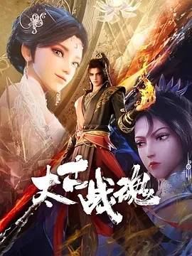 太古战魂 (2025)百度网盘1080P高清免费国产动漫资源插图