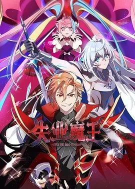 失业魔王 (2025)更至15集-百度网盘1080P高清免费国产动漫资源插图