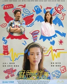 麻甩妈咪 麻甩媽咪 (2025)更至03集-百度网盘1080P高清免费港剧资源
