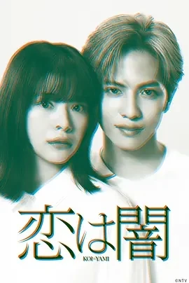 恋爱是黑暗 恋は闇 (2025)更至01集-百度网盘1080P高清免费日剧资源