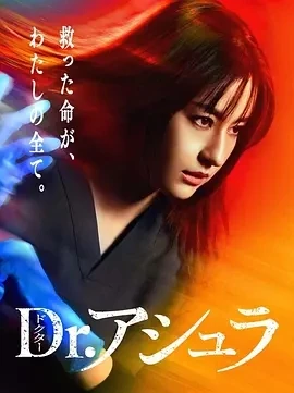 阿修罗医生 Dr.アシュラ (2025)更至01集-百度网盘1080P高清免费日剧资源