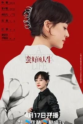 蛮好的人生 (2025) 百度网盘1080P高清免费国产剧资源